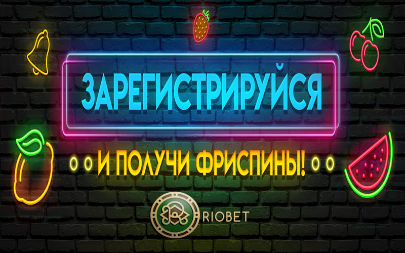 бездепозитный бонус в онлайн казино Riobet