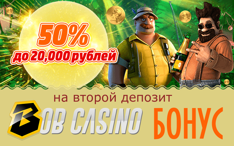 бонусы BOB Casino 50 руб