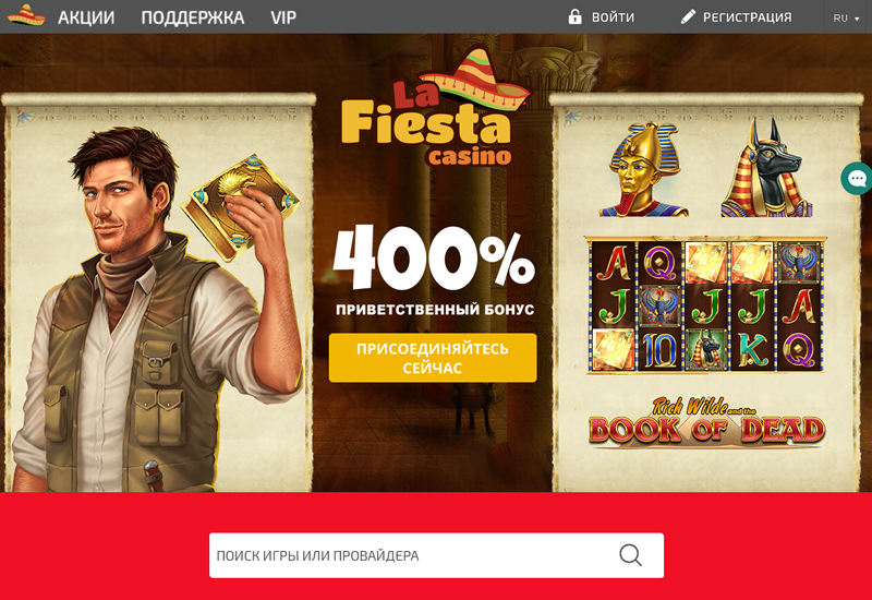 Онлайн казино La Fiesta